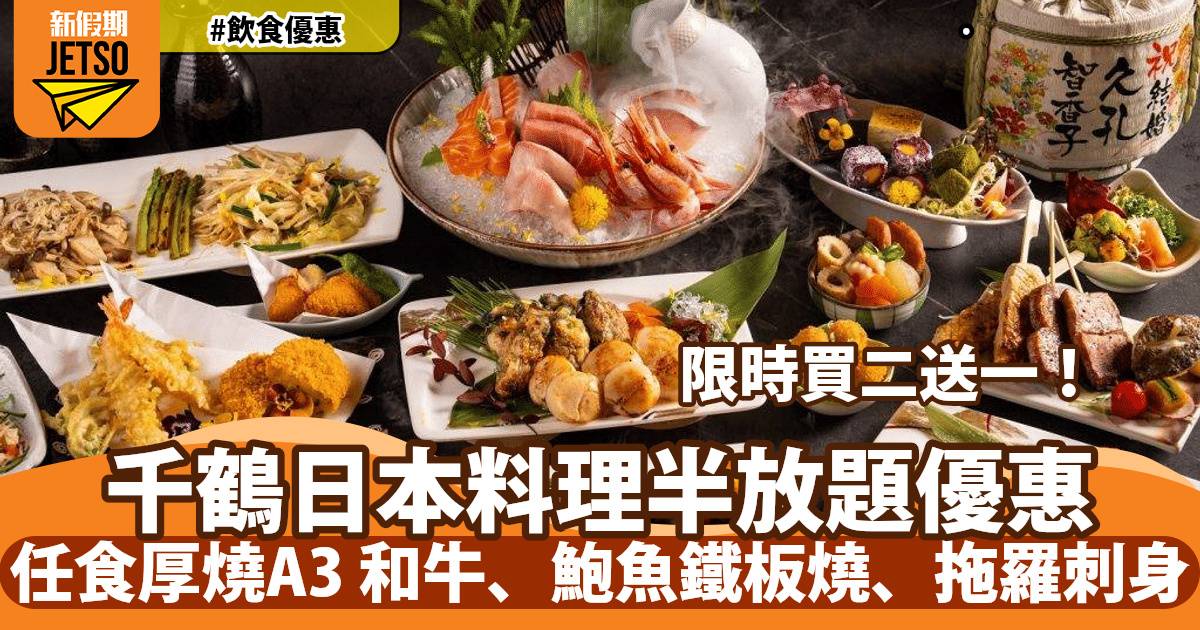都會海逸酒店千鶴日本料理半放題晚餐買二送一！任食厚燒A3 和牛、鮑魚鐵板燒、拖羅刺身