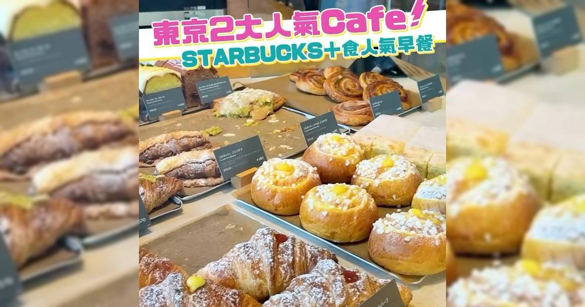 東京2大人氣Cafe！ Starbucks＋食人氣早餐