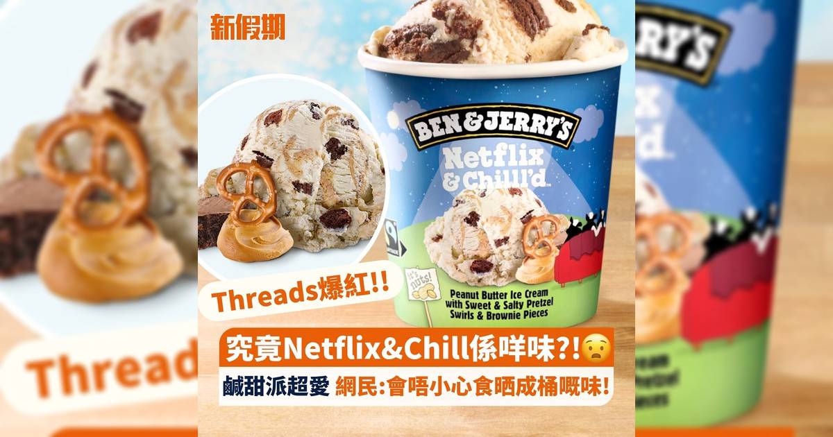 Threads爆紅!! 究竟Netflix&Chill係咩味?!😧 鹹甜派超愛 網民:會唔小心食晒成桶嘅味!