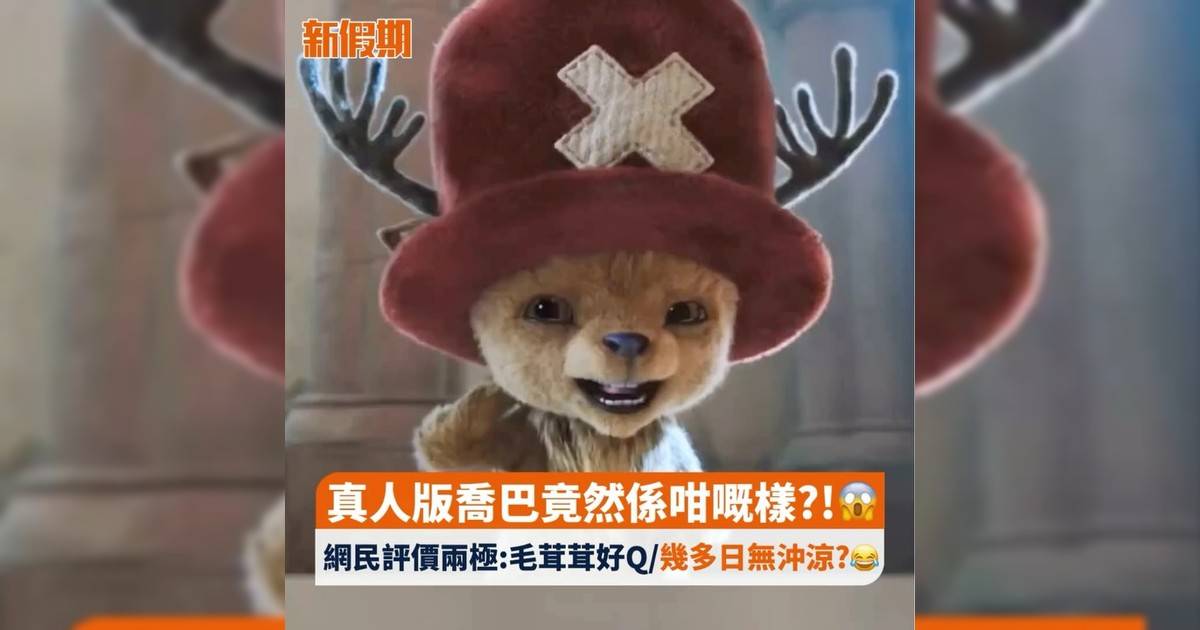 真人版喬巴竟然係咁嘅樣?!😱 網民評價兩極:毛茸茸好Q/幾多日無沖涼?🤣