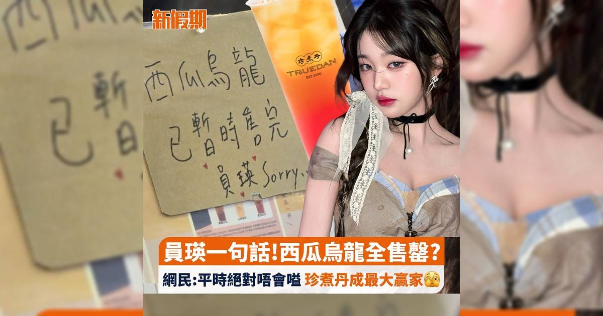 員瑛一句話!西瓜烏龍全售罄? 網民:平時絕對唔會嗌 珍煮丹成最大贏家🫣