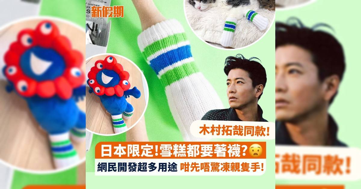 日本限定!雪糕都要著襪? 木村拓哉同款! 網民開發超多用途 咁先唔驚凍親隻手!