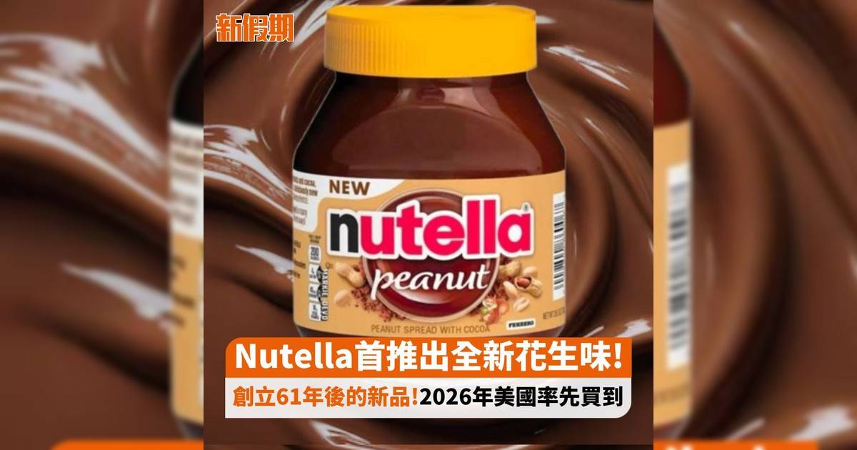 Nutella首推出全新花生味! 創立61年後新品!2026年美國率先買到