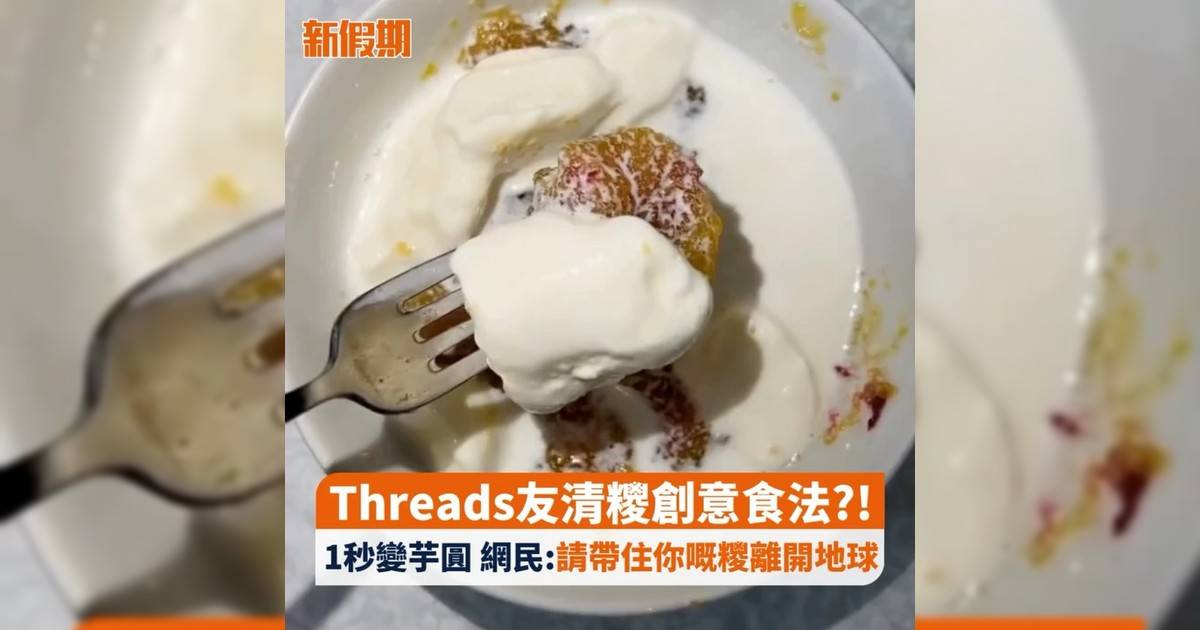 Threads友清糭創意食法?! 1秒變芋圓 網民:請帶住你嘅糭離開地球