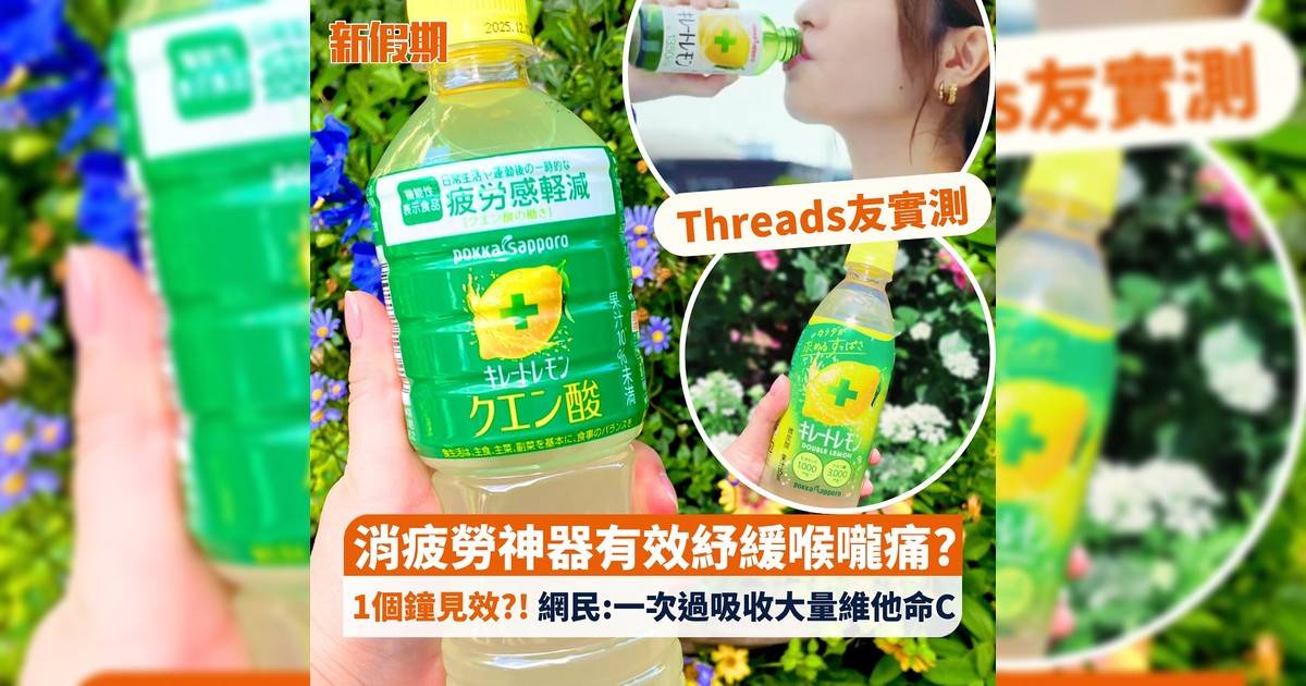 Threads友實測 消疲勞神器有效紓緩喉嚨痛? 1個鐘見效?! 網民:一次過吸收大量維他命C