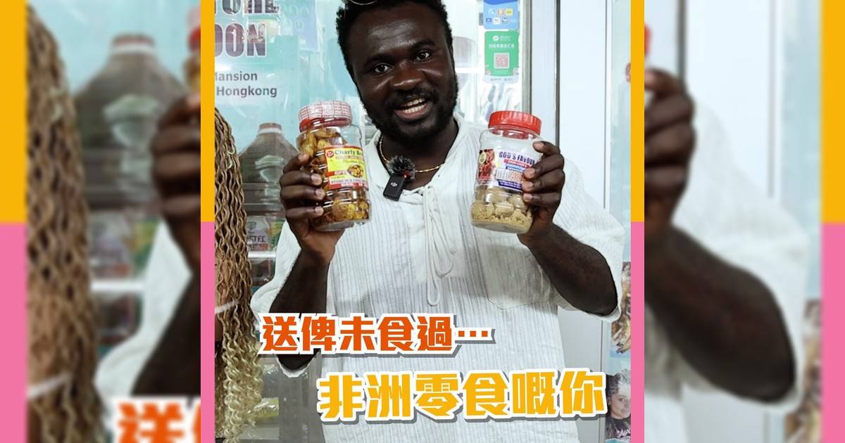 🧡新期新挑戰 feat. 非洲王子 帶大家買家鄉零食！🧡