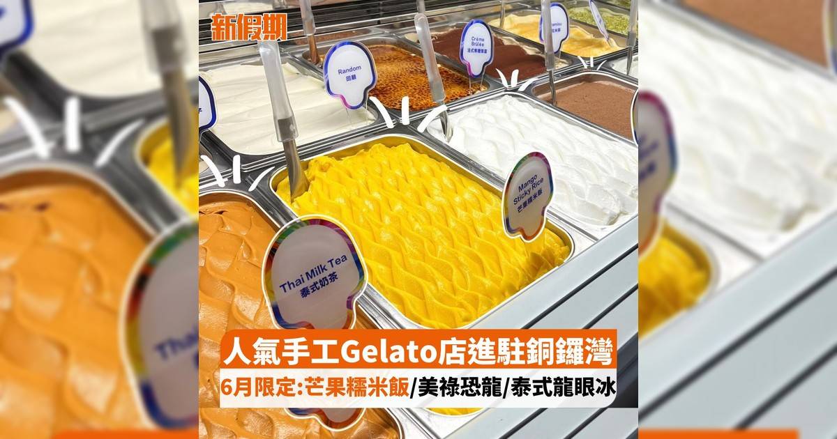 人氣手工Gelato店進駐銅鑼灣 6月限定:芒果糯米飯/美祿恐龍/泰式龍眼冰