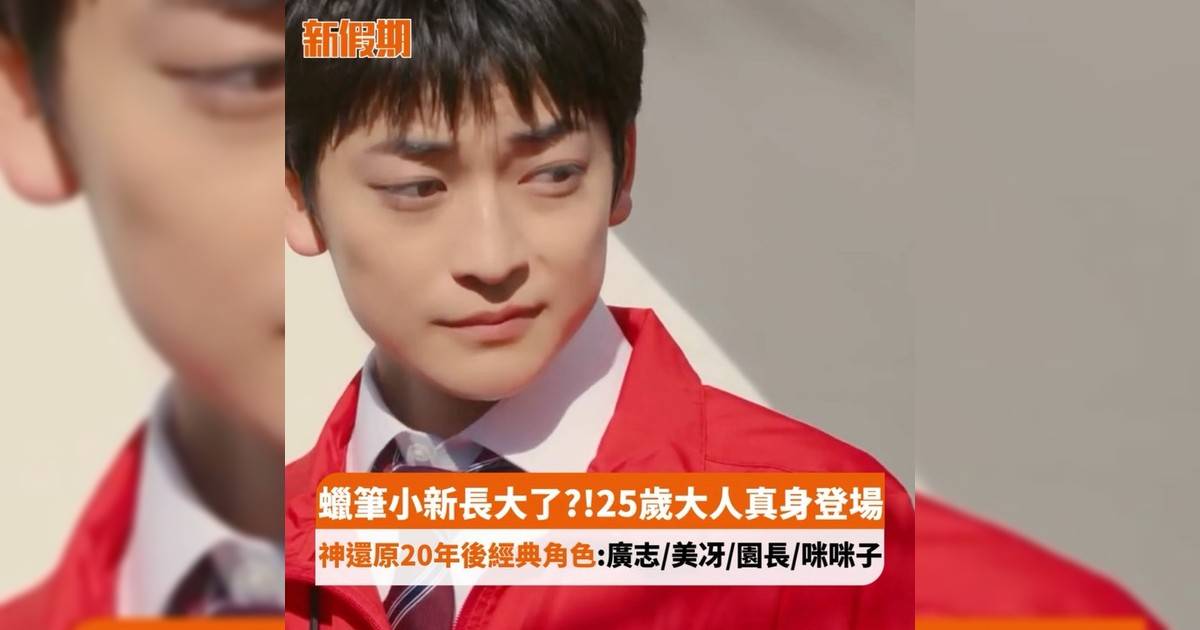 蠟筆小新長大?!25歲大人真身登場 神還原20年後經典角色:廣志/美冴/園長/咪咪子