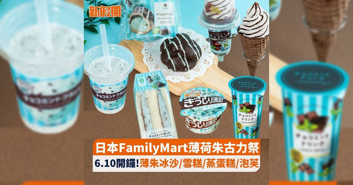 日本FamilyMart薄荷朱古力祭 6.10開鑼!薄朱冰沙/雪糕/蒸蛋糕/泡芙
