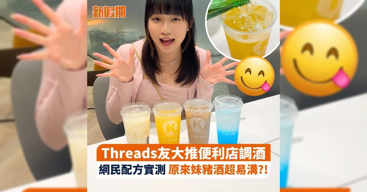 Threads友大推便利店調酒 網民配方實測 原來妹豬酒超易溝?!