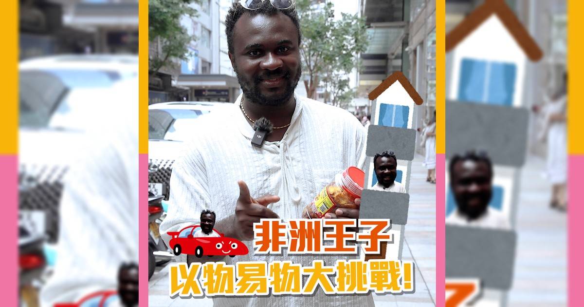 🧡新期新挑戰 feat. 非洲王子 以物易物！🧡