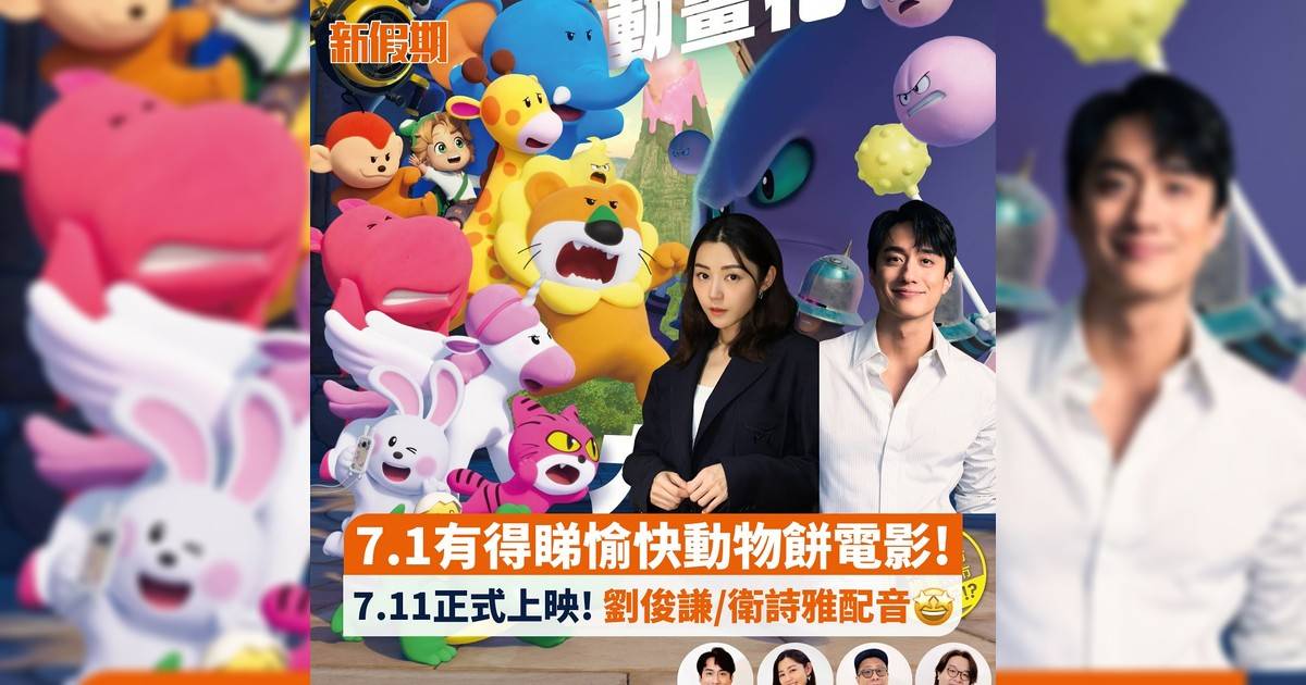 7.1有得睇愉快動物餅電影! 7.11正式上映! 劉俊謙/衛詩雅配音🤩