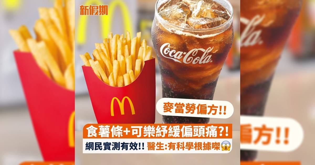 食薯條+可樂紓緩偏頭痛?! 網民實測有效!! 醫生:有科學根據㗎😱
