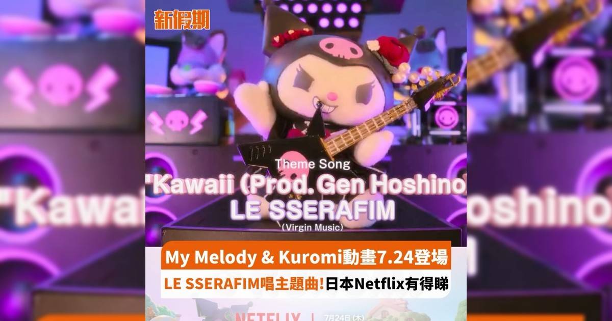 My Melody & Kuromi動畫7.24登場 LE SSERAFIM唱主題曲!日本Netflix有得睇