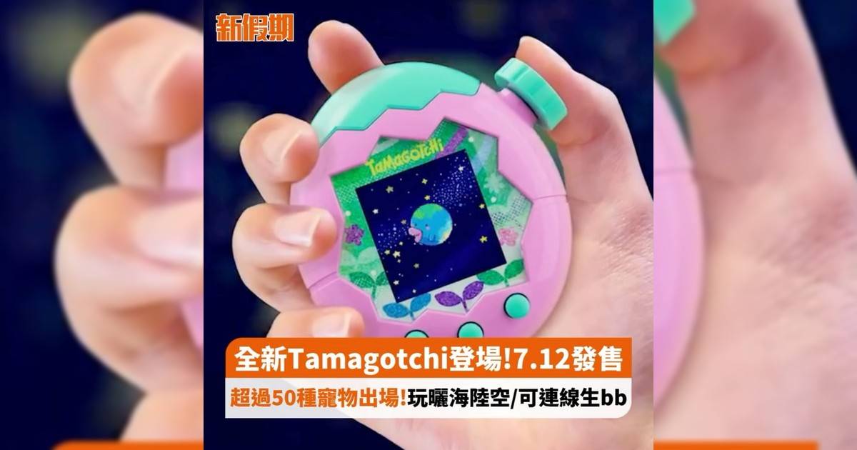 全新Tamagotchi登場!7.12發售 超過50種寵物出場!玩曬海陸空/可連線生bb