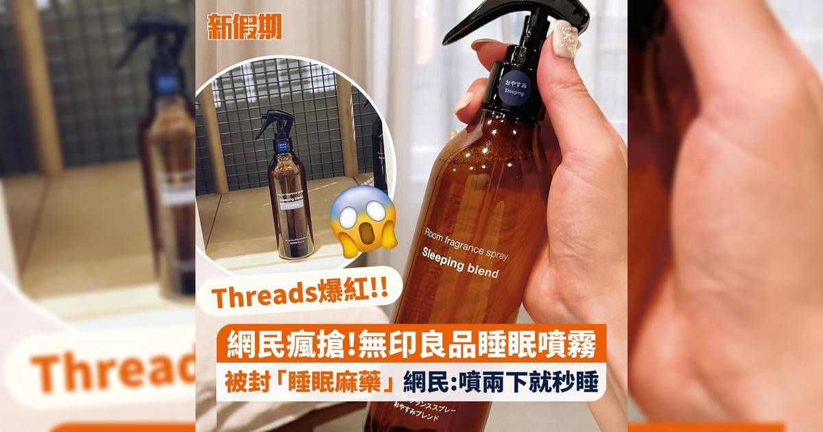 Threads爆紅!! 網民瘋搶!無印良品睡眠噴霧 被封「睡眠麻藥」 網民:噴兩下就秒睡