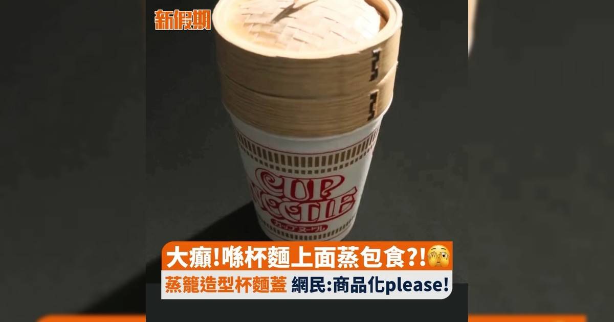大癲!喺杯麵上面蒸包食?!🫣 蒸籠造型杯麵蓋 網民:商品化please!