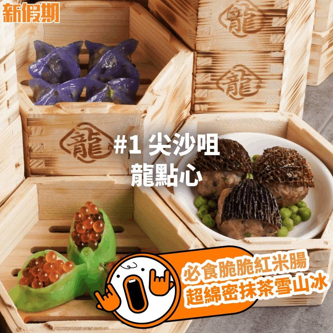 推介|. 龍點心 (中達大廈)