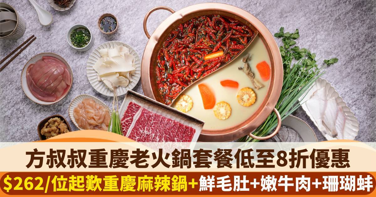 推介|. 方叔叔重慶老火鍋 (太子集團中心)