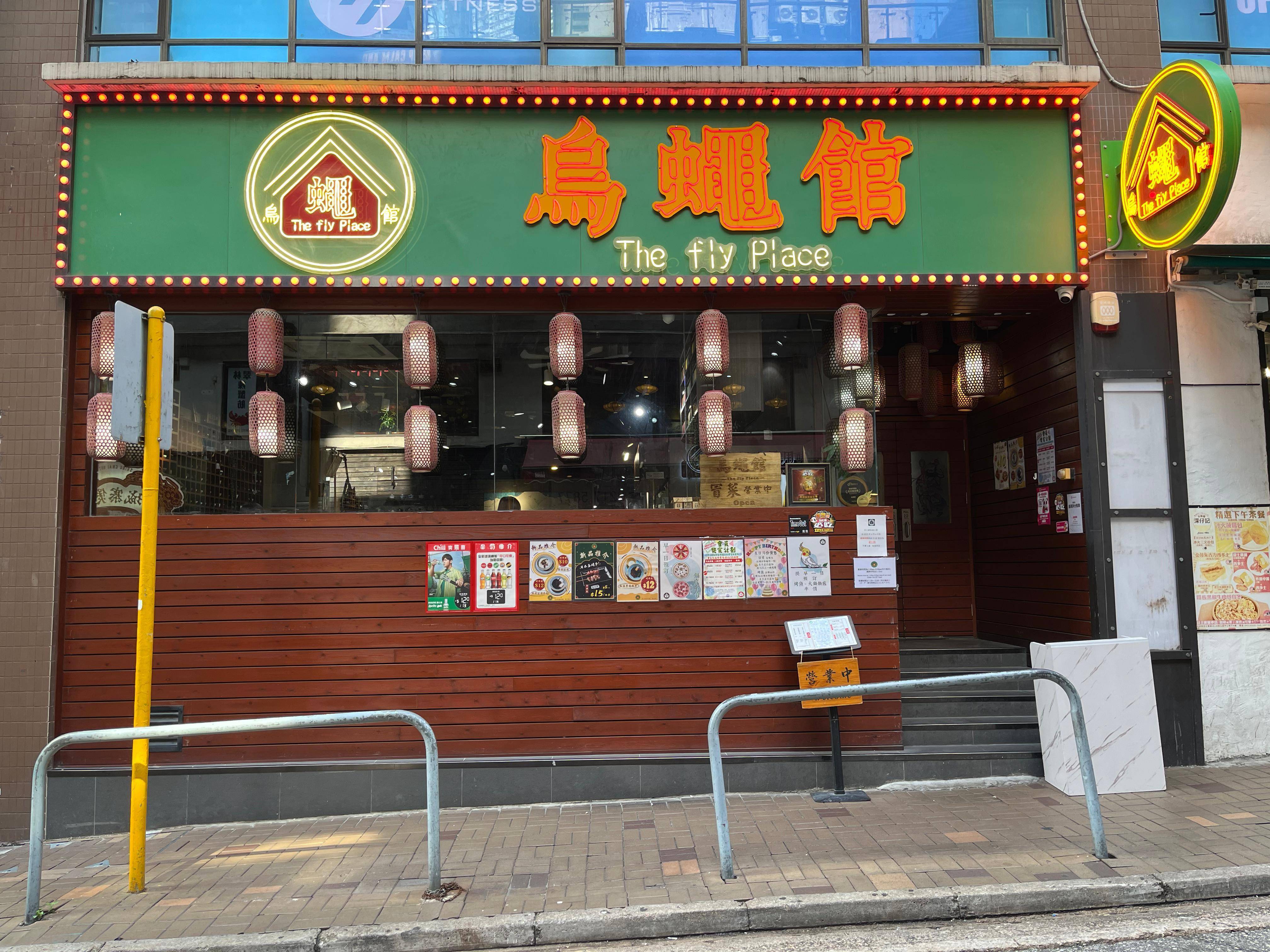 推介|. 烏蠅館 (九龍中心大廈)