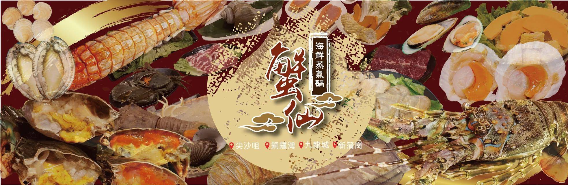 推介|. 蟹仙海鮮私房.蒸氣石碢 (環海大廈)