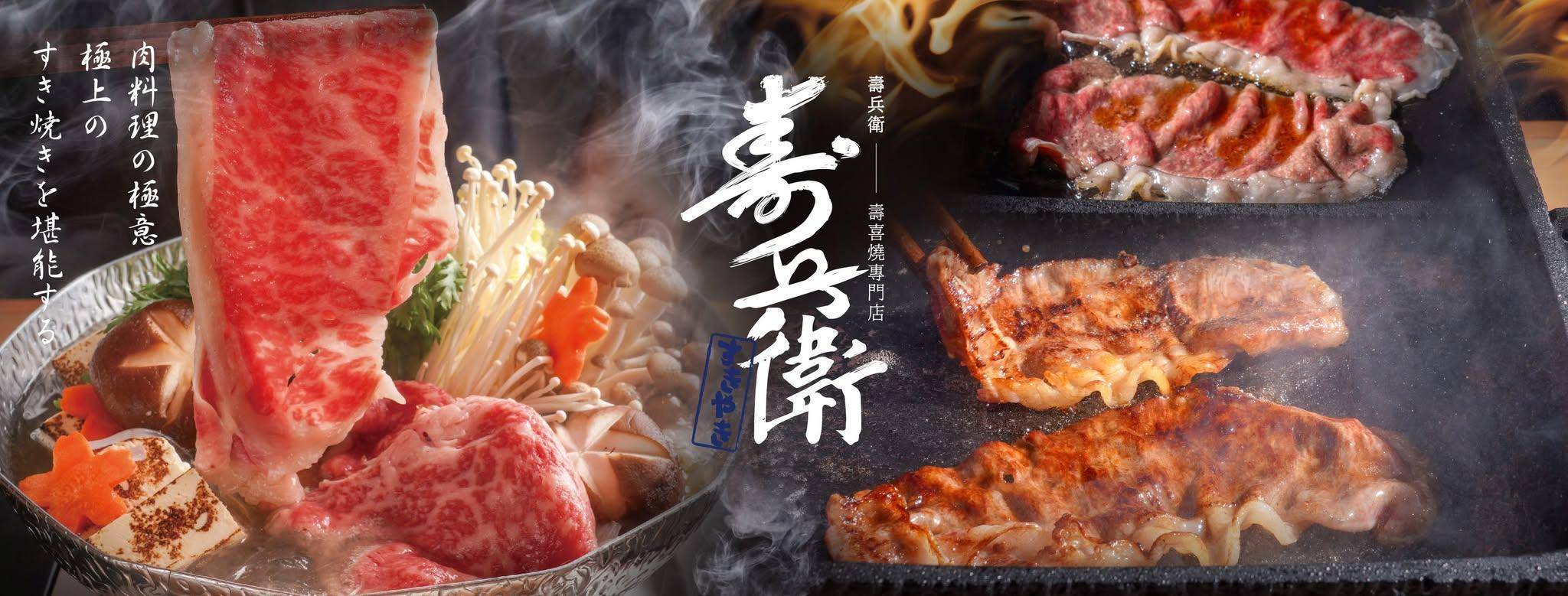 推介|. 壽兵衛 - 壽喜燒專門店