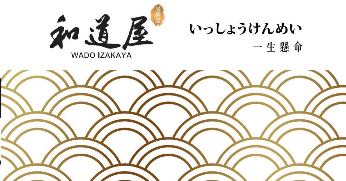 推介|. 和道屋