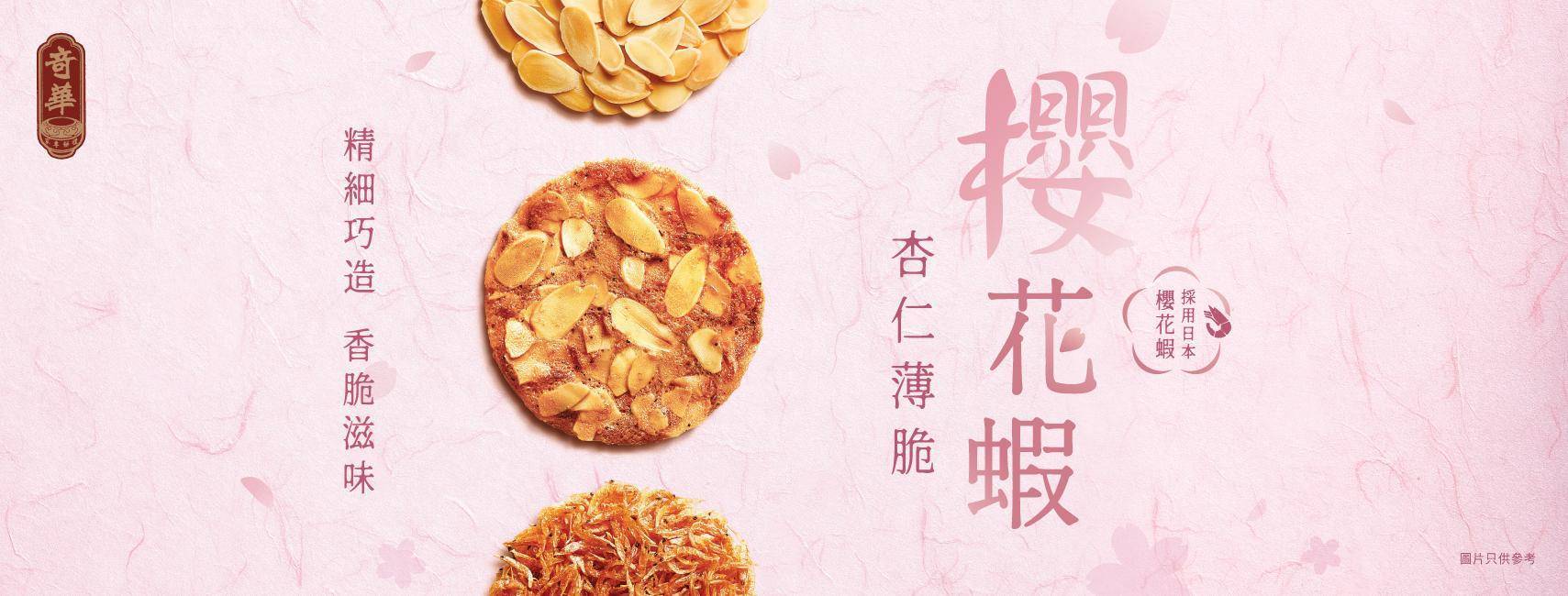 推介|. 奇華餅家 (中港城)