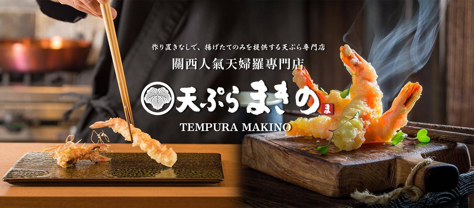 推介|. 天ぷらまきの