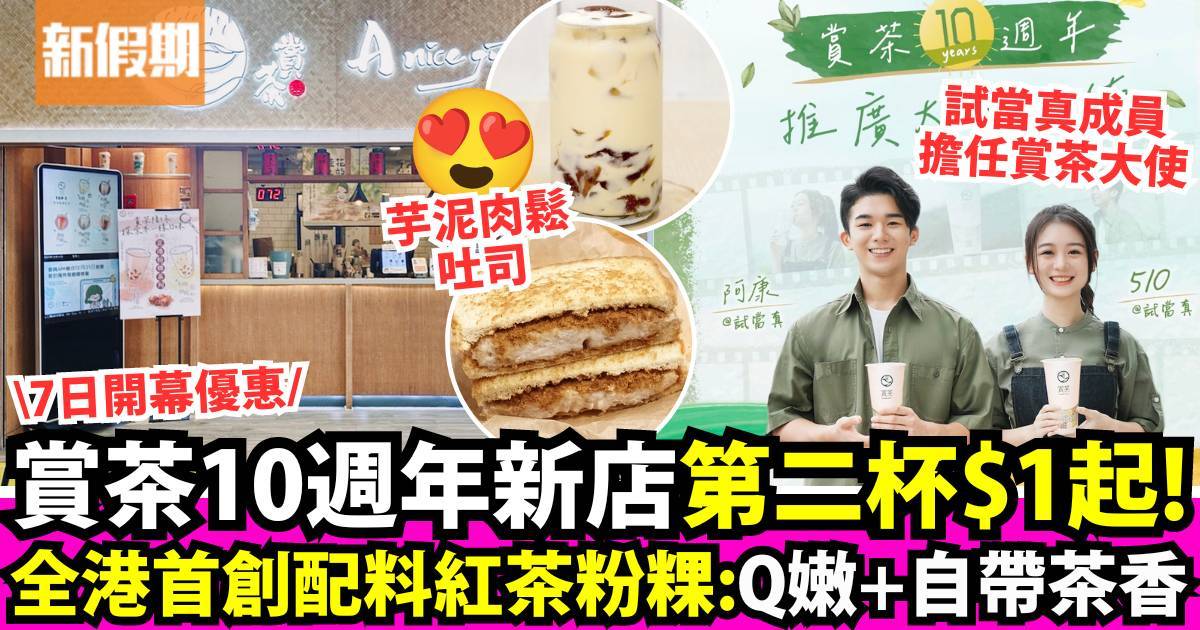 推介|. 賞茶 (荃灣千色匯II)