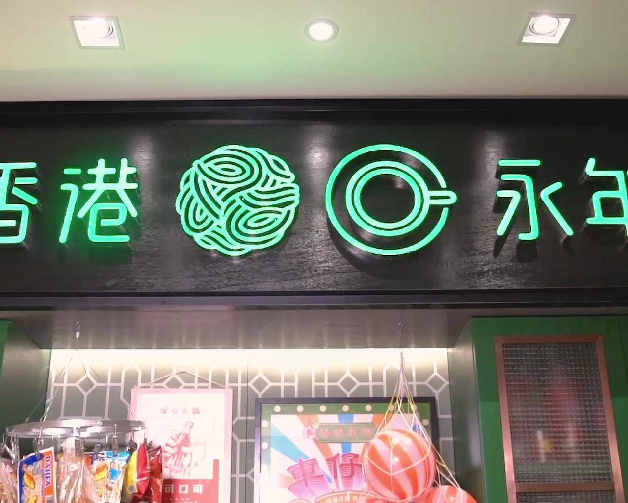 推介|. 香港永年車仔麵茶冰廳
