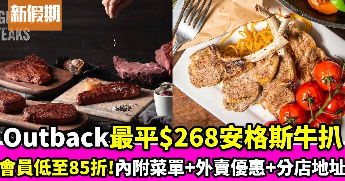 推介|. Outback Steakhouse (MOKO新世紀廣場)