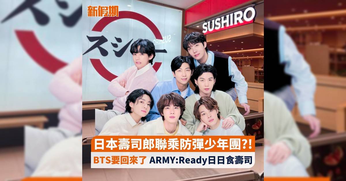 日本壽司郎聯乘防彈少年團?! BTS要回來 ARMY:Ready日日食壽司