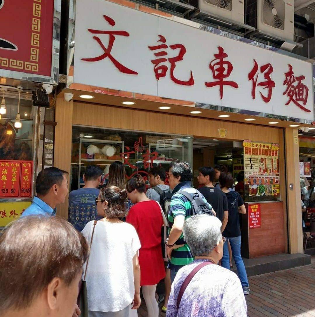 推介|. 文記車仔麵 (福榮街)