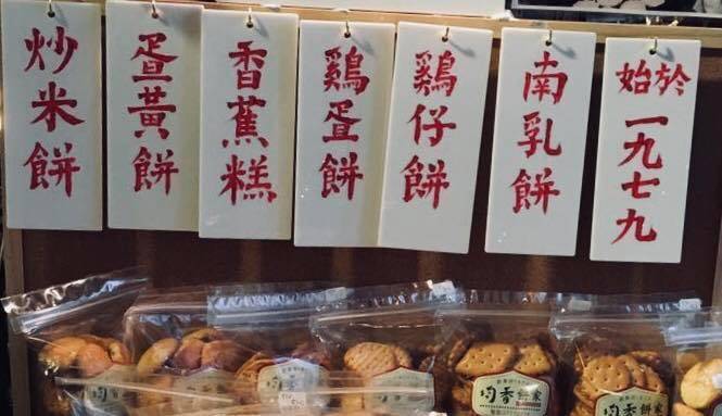 推介|. 均香餅家