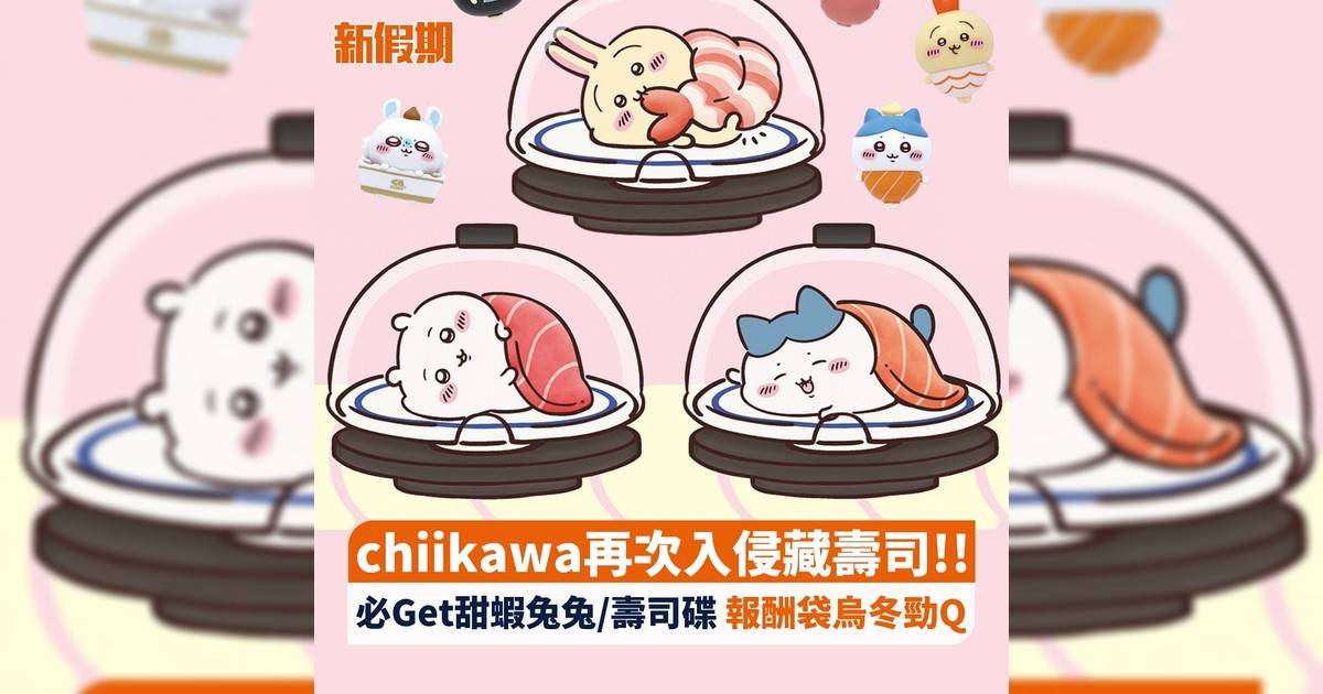 chiikawa再次入侵藏壽司!! 必Get甜蝦兔兔/壽司碟 報酬袋烏冬勁Q