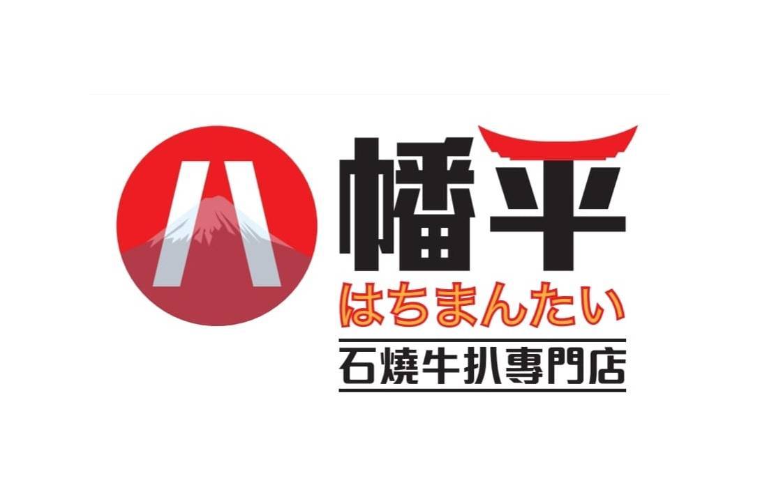 推介|. 八幡平石燒牛扒專門店 (巧明工廠大廈)