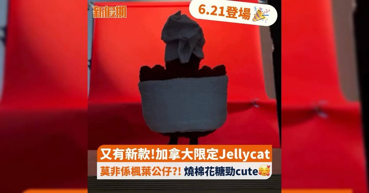 又有新款!加拿大限定Jellycat 6.21登場🎉 莫非係楓葉公仔?! 燒棉花糖勁cute🥰