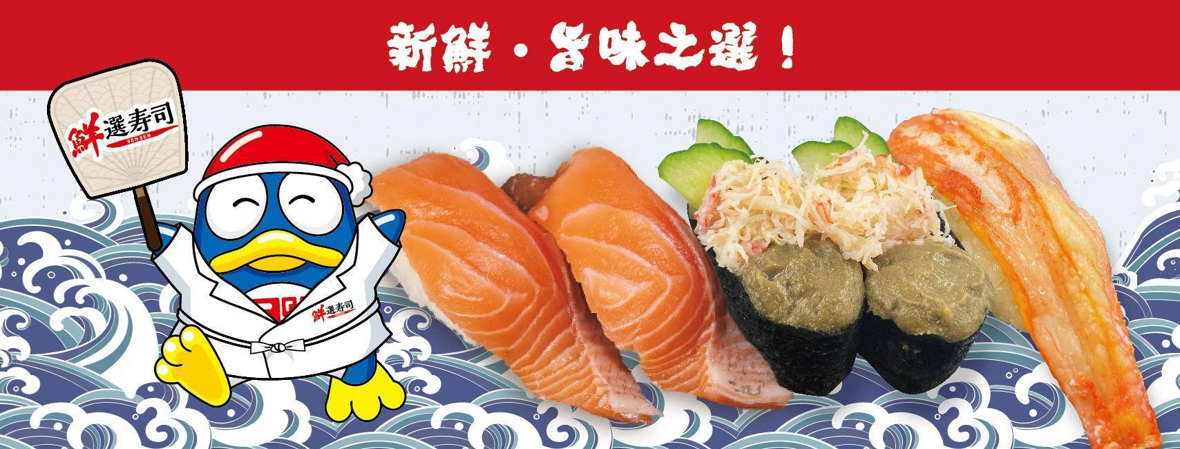 推介|. 鮮選壽司
