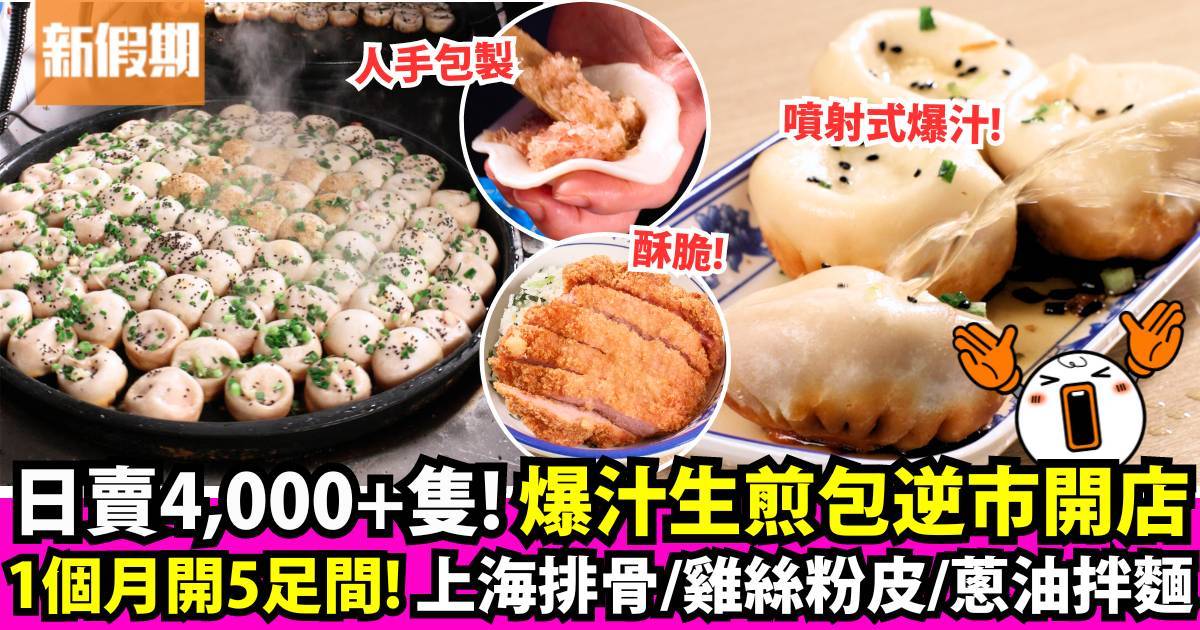 推介|. 劉興記生煎包專門店