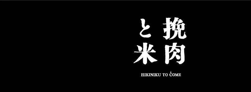 推介|. 挽肉と米