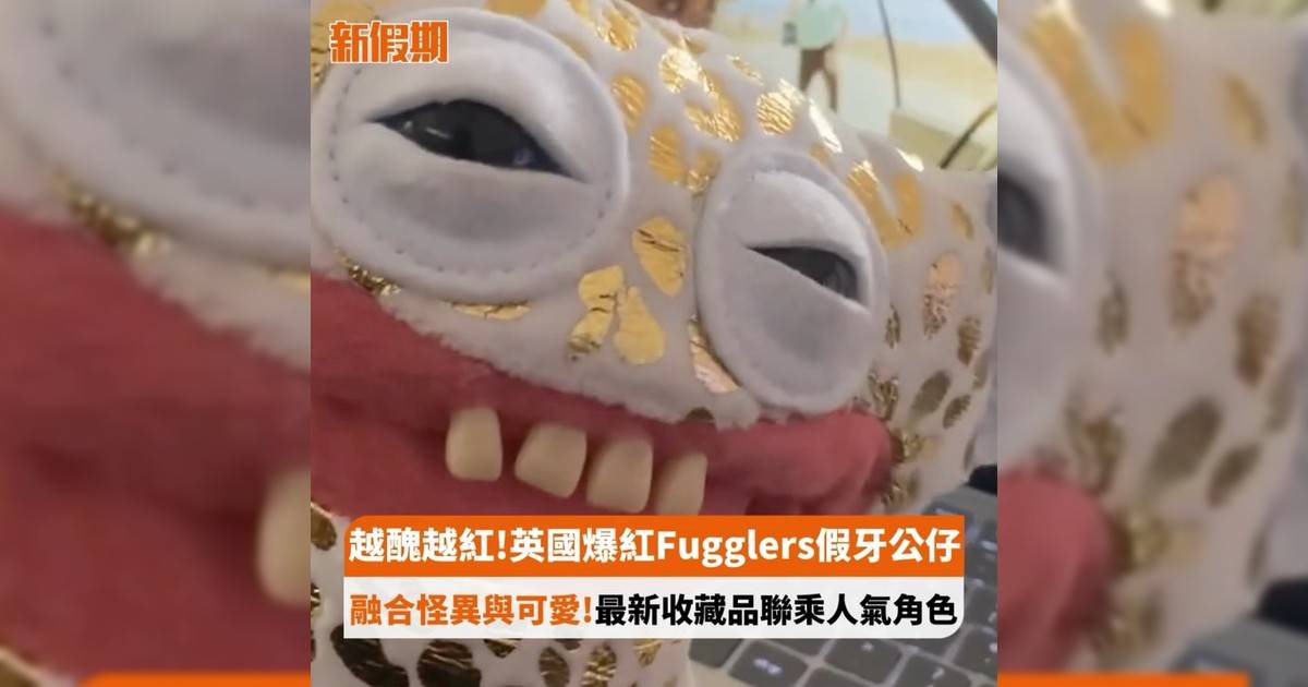越醜越紅!英國爆紅Fugglers假牙公仔 融合怪異與可愛!最新收藏品聯乘人氣角色