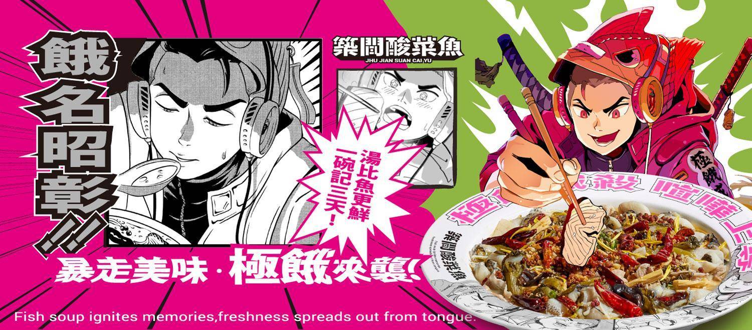 推介|. 築間酸菜魚