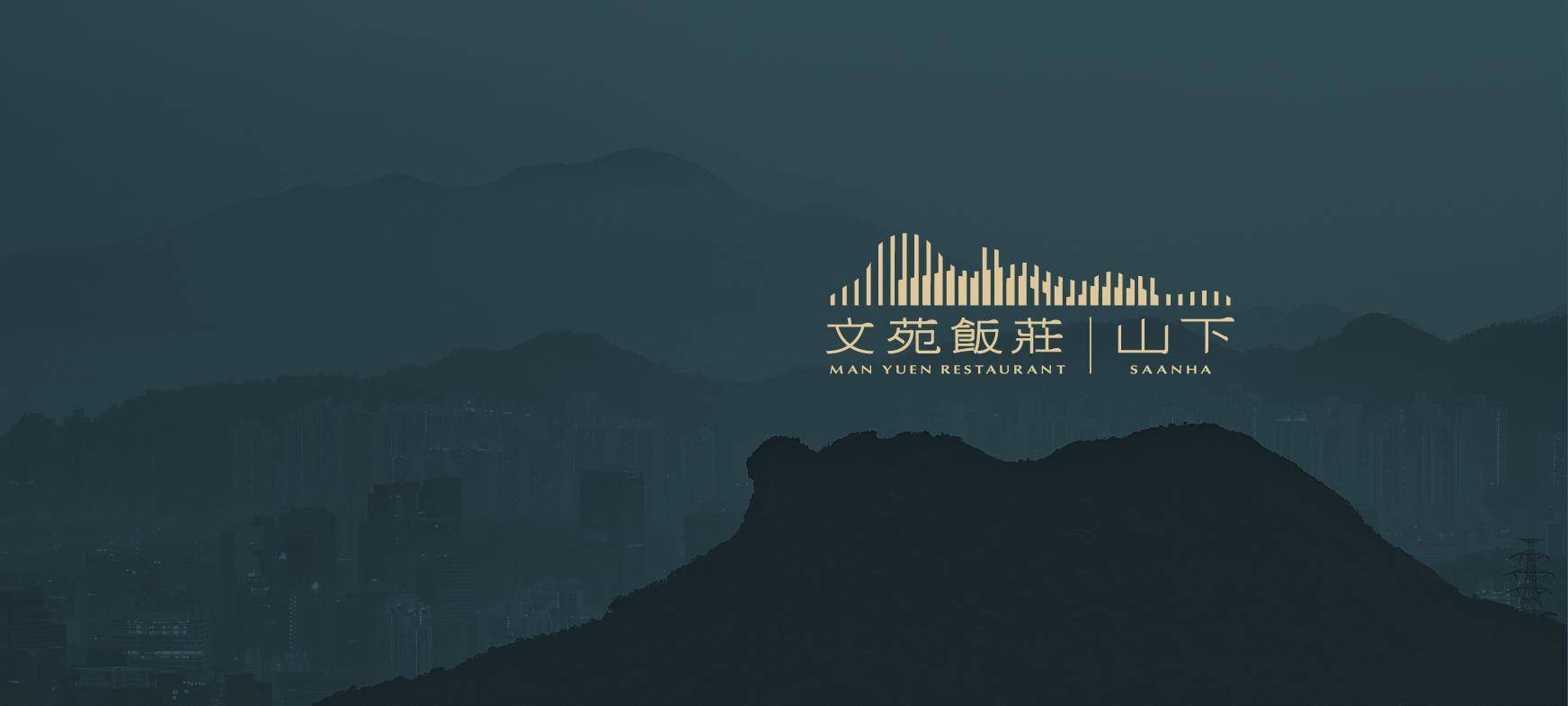 推介|. 文苑飯莊