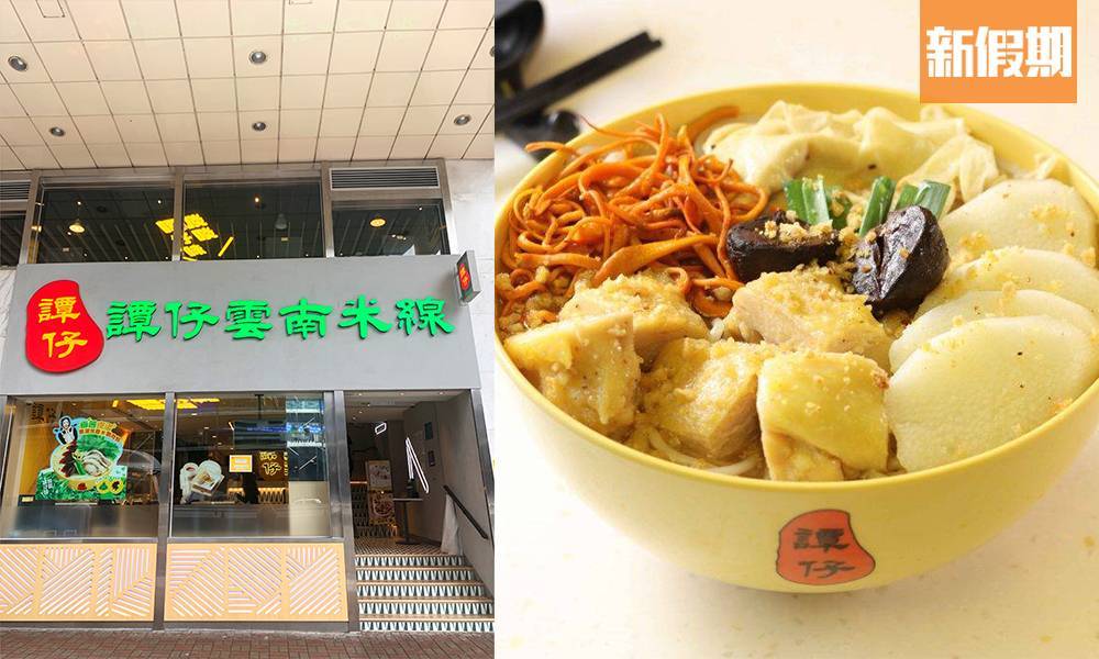 推介|. 譚仔雲南米線 (黃大仙中心北館)