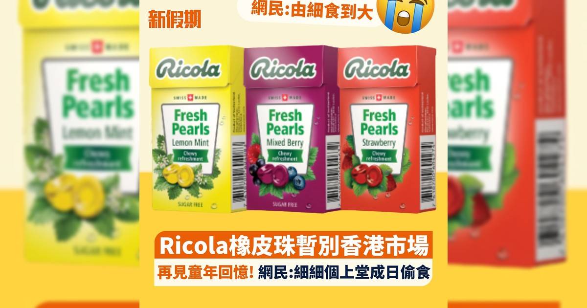 Ricola橡皮珠暫別香港市場 再見童年回憶! 網民:細細個上堂成日偷食