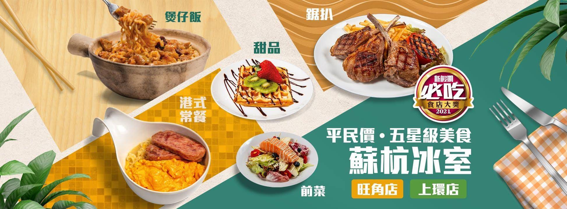 推介|. 蘇杭冰室