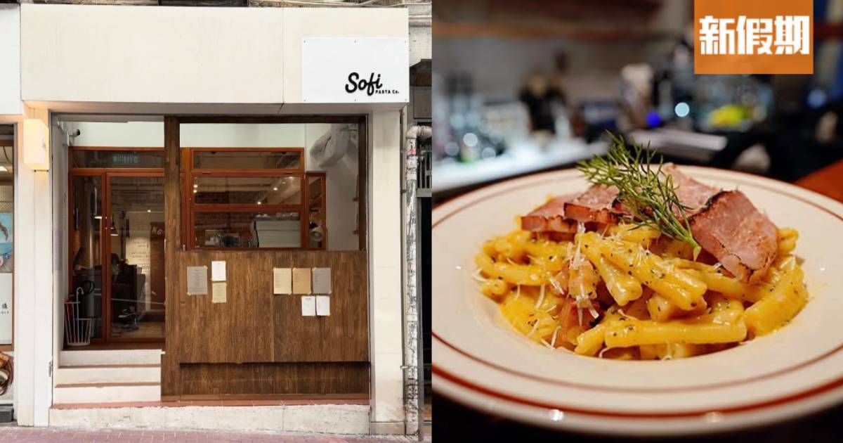 推介|. Sofi PASTA Co.