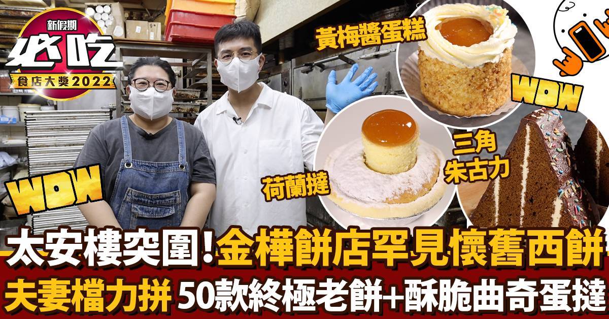 推介|. 金樺餅店