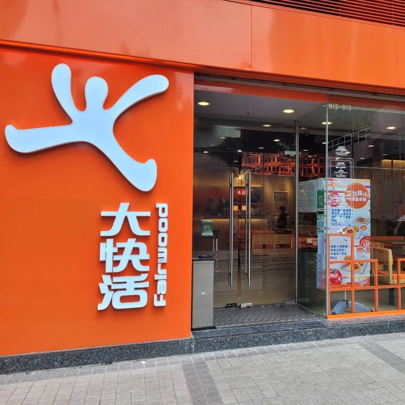 推介|. 大快活 (興東商場)